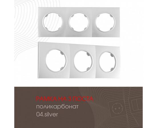 Рамка трехместная Arte Milano 502.04-3.silver