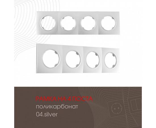 Рамка четырехместная Arte Milano 502.04-4.silver