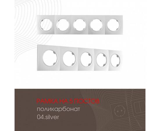 Рамка пятиместная Arte Milano 502.04-5.silver