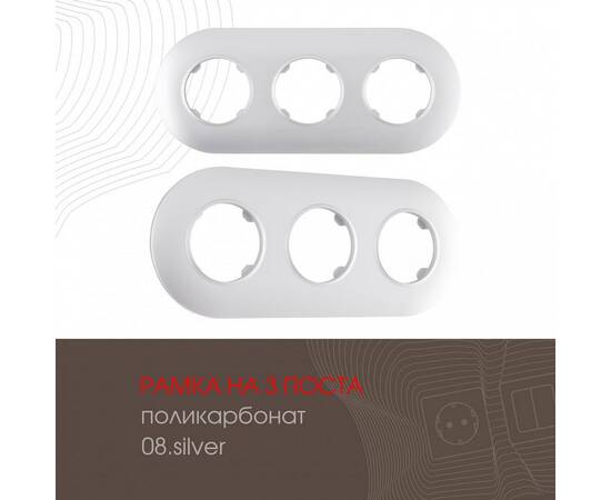 Рамка трехместная Arte Milano 502.08-3.silver