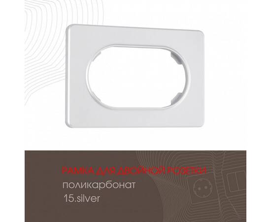 Рамка для двойной розетки Arte Milano 502.15-double.silver