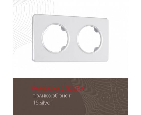 Рамка двухместная Arte Milano 502.15-2.silver