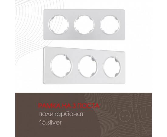 Рамка трехместная Arte Milano 502.15-3.silver