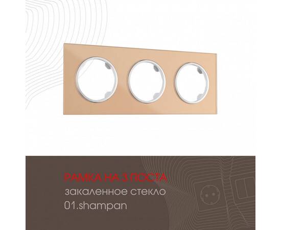 Рамка трехместная Arte Milano 502.01-3.shampan