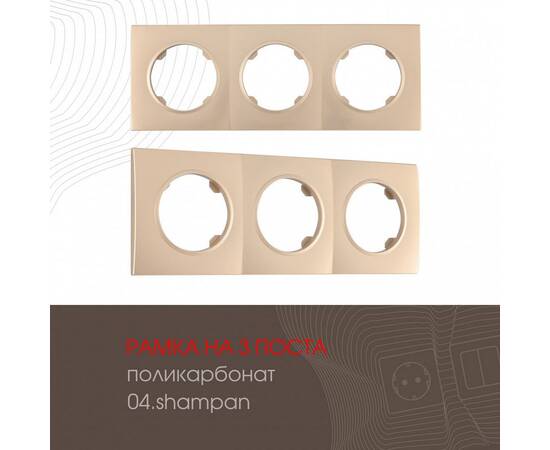 Рамка трехместная Arte Milano 502.04-3.shampan