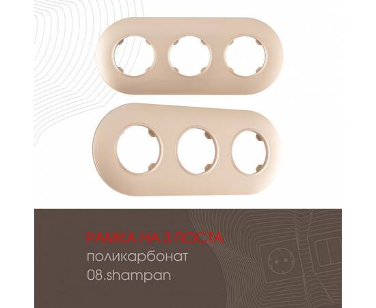 Рамка трехместная Arte Milano 502.08-3.shampan