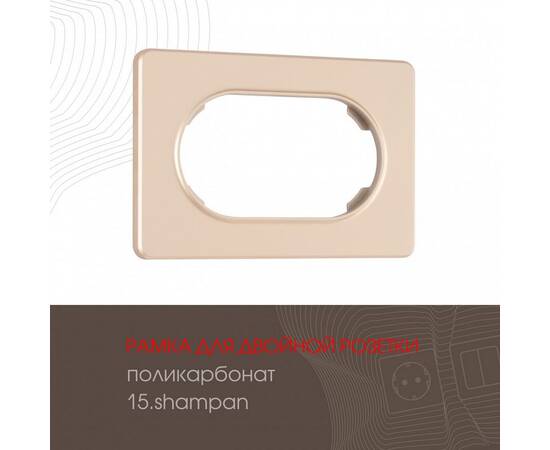 Рамка для двойной розетки Arte Milano 502.15-double.shampan
