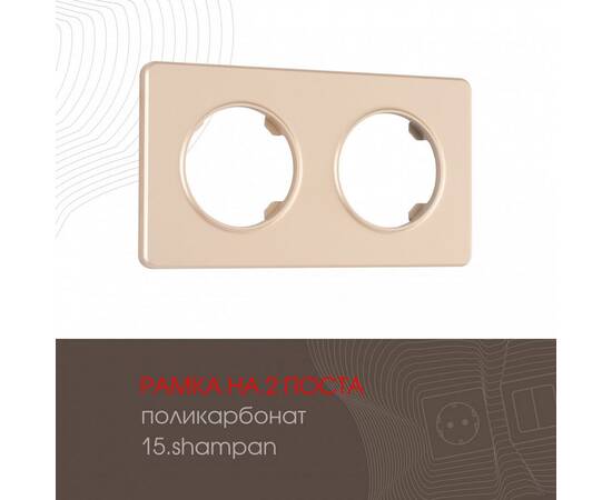 Рамка двухместная Arte Milano 502.15-2.shampan