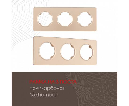 Рамка трехместная Arte Milano 502.15-3.shampan
