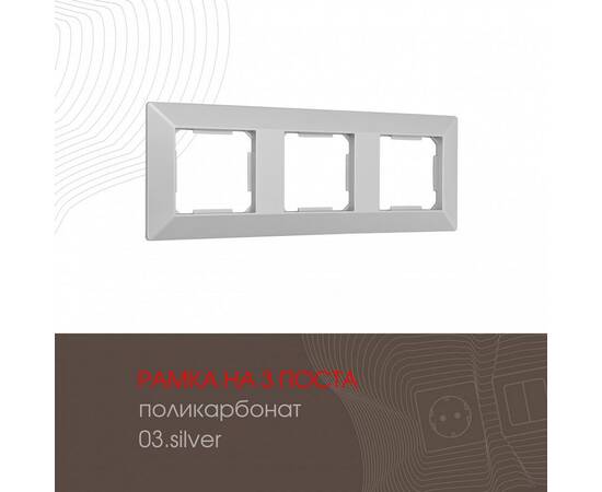 Рамка трехместная Arte Milano 503.03-3.silver