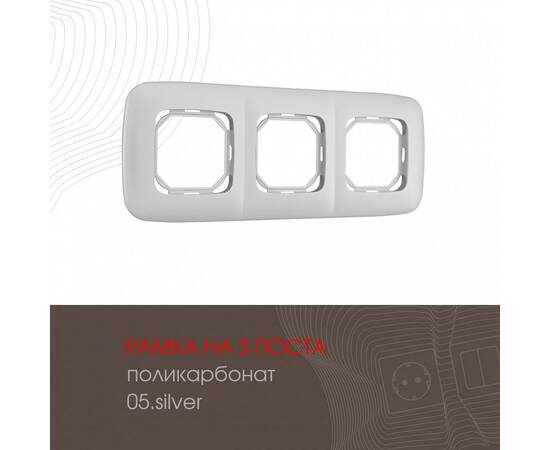 Рамка трехместная Arte Milano 505.05-3.silver