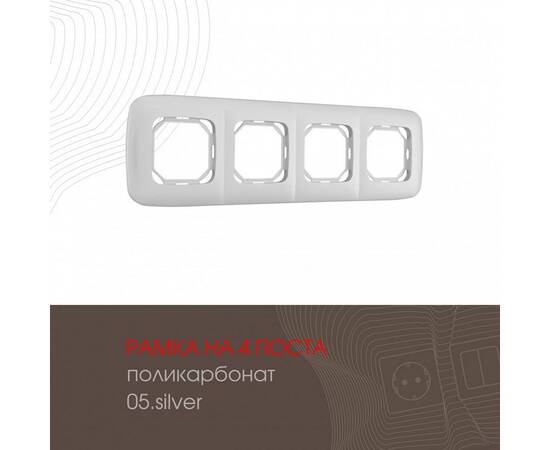 Рамка четырехместная Arte Milano 505.05-4.silver