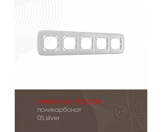 Рамка пятиместная Arte Milano 505.05-5.silver