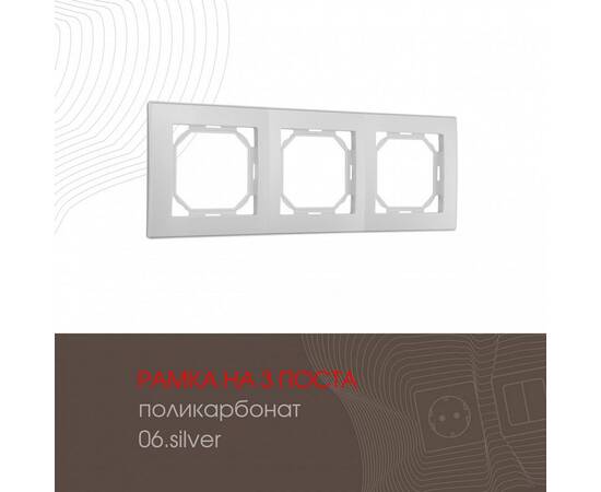 Рамка трехместная Arte Milano 503.06-3.silver