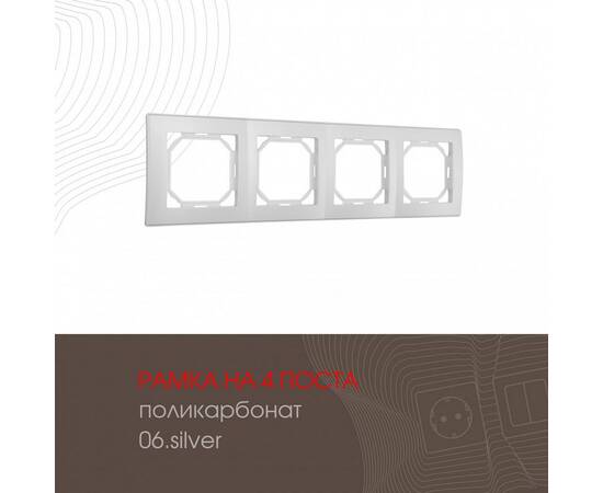 Рамка четырехместная Arte Milano 503.06-4.silver