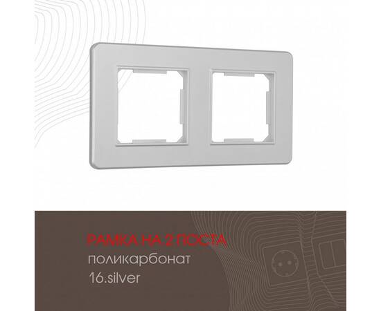 Рамка двухместная Arte Milano 502.16-2.silver