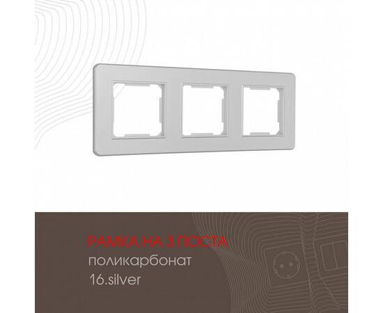 Рамка трехместная Arte Milano 502.16-3.silver