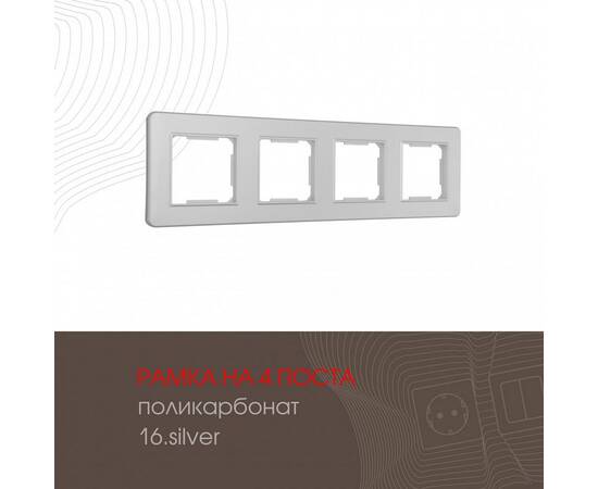 Рамка четырехместная Arte Milano 502.16-4.silver