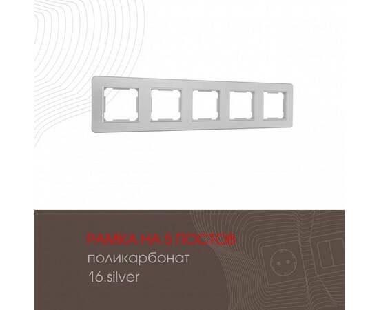 Рамка пятиместная Arte Milano 502.16-5.silver