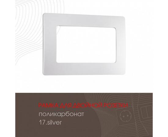 Рамка для двойной розетки Arte Milano 517.17-double.silver