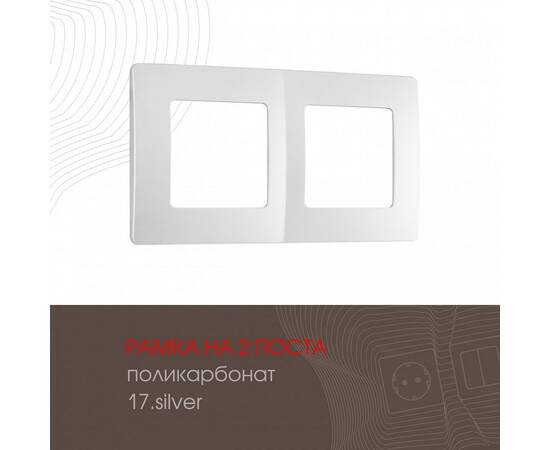 Рамка двухместная Arte Milano 517.17-2.silver