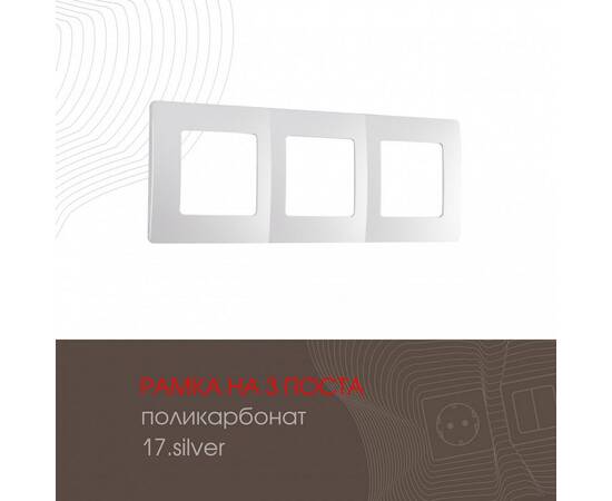 Рамка трехместная Arte Milano 517.17-3.silver