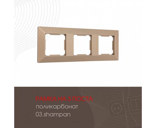 Рамка трехместная Arte Milano 503.03-3.shampan