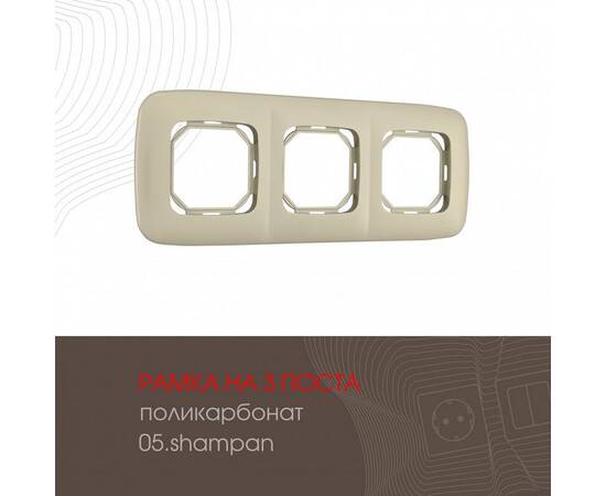 Рамка трехместная Arte Milano 505.05-3.shampan