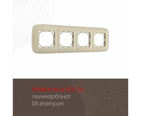 Рамка четырехместная Arte Milano 505.05-4.shampan