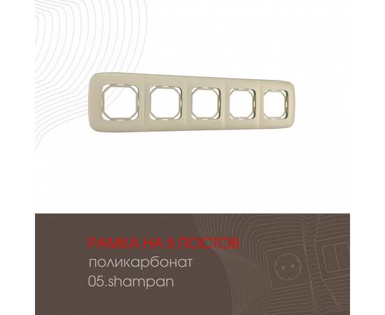 Рамка пятиместная Arte Milano 505.05-5.shampan