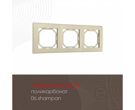 Рамка трехместная Arte Milano 503.06-3.shampan