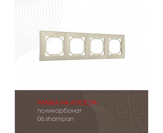 Рамка четырехместная Arte Milano 503.06-4.shampan