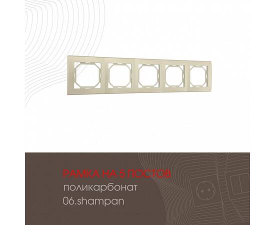 Рамка пятиместная Arte Milano 503.06-5.shampan