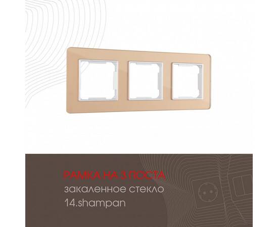 Рамка трехместная Arte Milano 503.14-3.shampan
