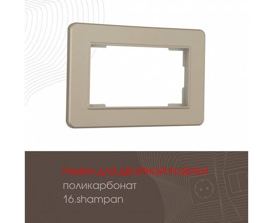 Рамка для двойной розетки Arte Milano 502.16-double.shampan