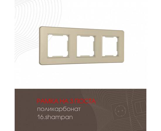 Рамка трехместная Arte Milano 502.16-3.shampan