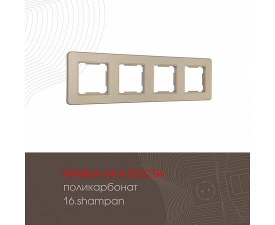 Рамка четырехместная Arte Milano 502.16-4.shampan