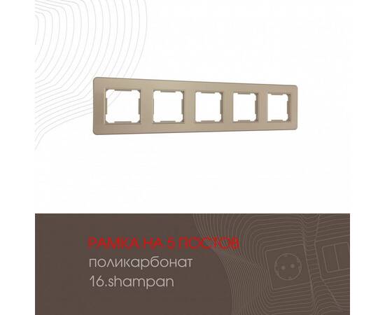 Рамка пятиместная Arte Milano 502.16-5.shampan