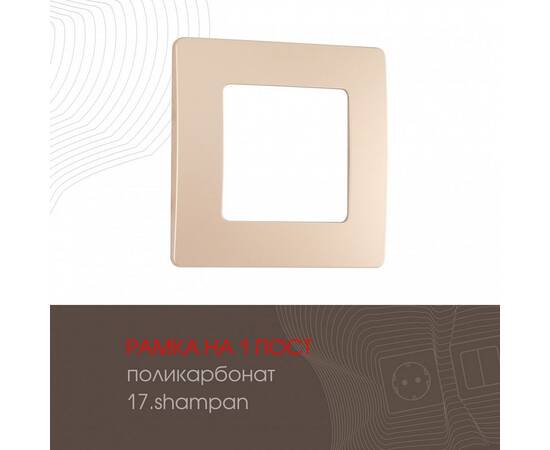 Рамка одноместная Arte Milano 517.17-1.shampan