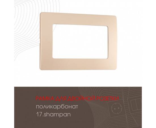 Рамка для двойной розетки Arte Milano 517.17-double.shampan