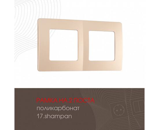 Рамка двухместная Arte Milano 517.17-2.shampan