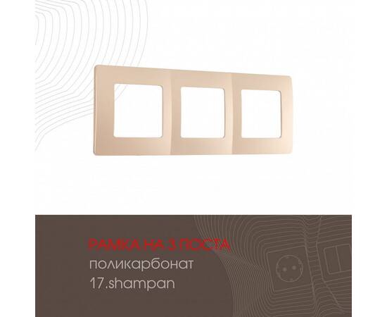 Рамка трехместная Arte Milano 517.17-3.shampan