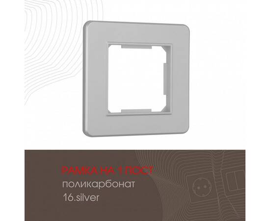 Рамка одноместная Arte Milano 502.16-1.silver