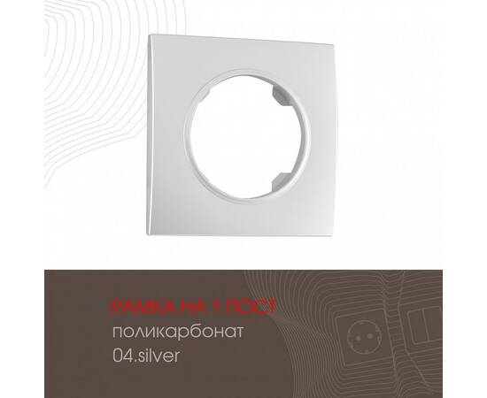 Рамка одноместная Arte Milano 502.04-1.silver