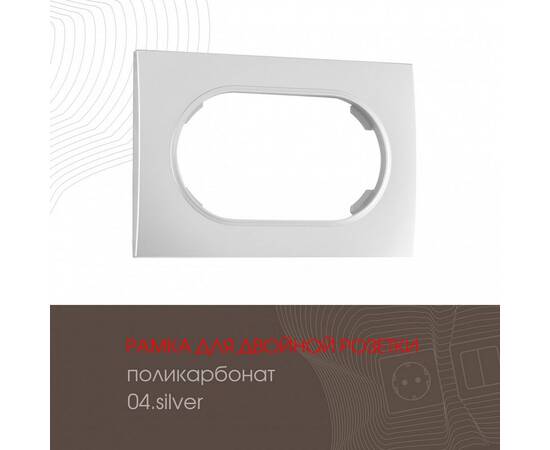 Рамка для двойной розетки Arte Milano 502.04-double.silver