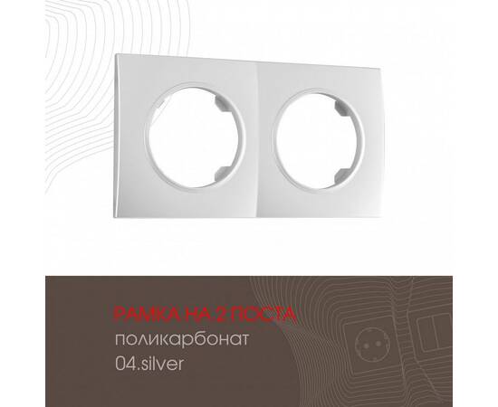 Рамка двухместная Arte Milano 502.04-2.silver