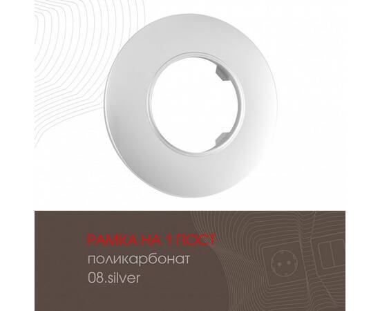 Рамка одноместная Arte Milano 502.08-1.silver