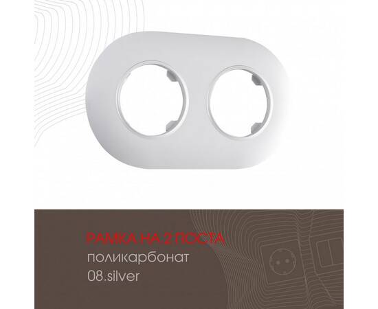 Рамка двухместная Arte Milano 502.08-2.silver