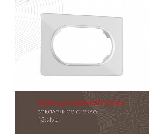 Рамка для двойной розетки Arte Milano 502.13-double.silver