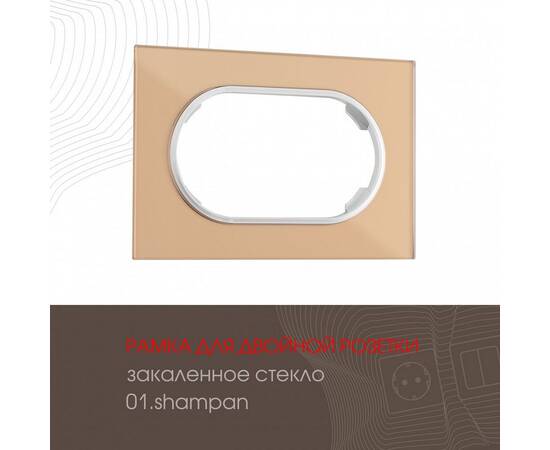 Рамка для двойной розетки Arte Milano 502.01-double.shampan
